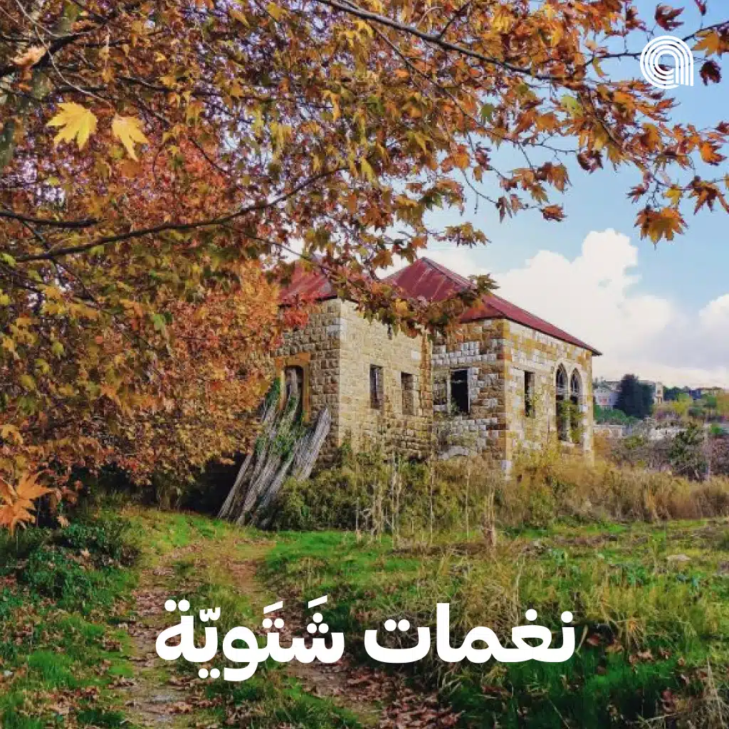 نغمات شتوية