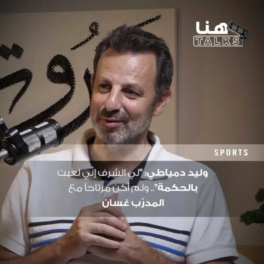 وليد دمياطي: "لي الشرف إنّي لعبت بالحكمة".. ولم أكن مرتاحاً مع المدرّب غسان