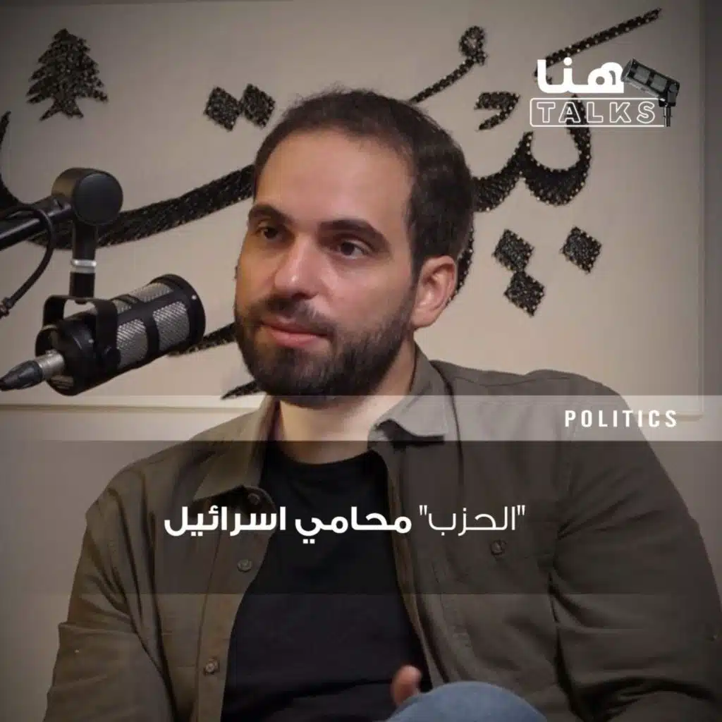 مجد حرب لـ"هنا Talks": عقوبة على قاضٍ واحد تهزّ الجسم القضائي.. و"الحزب" محامي دفاع عن اسرائيل