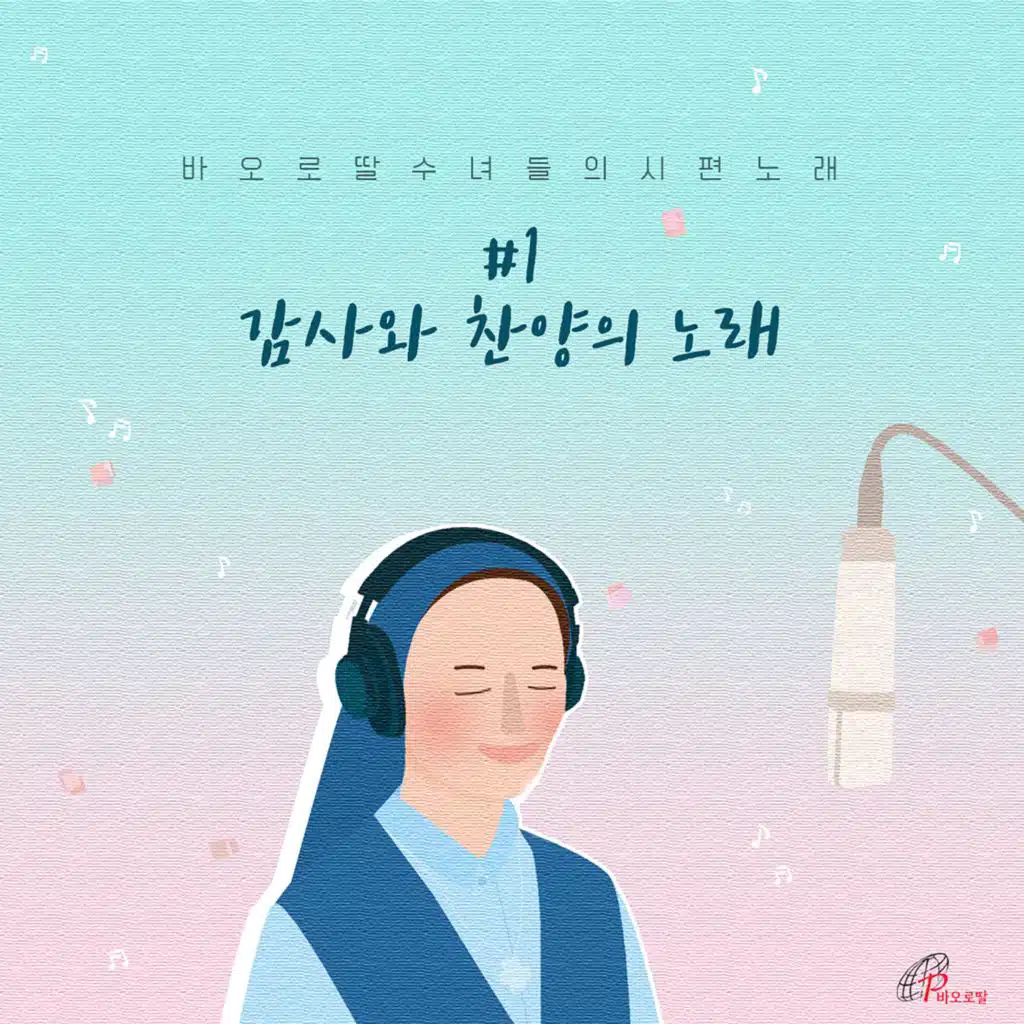 Daughters of St. Paul Psalm Songs: #1 Songs of Thanksgiving and Praise