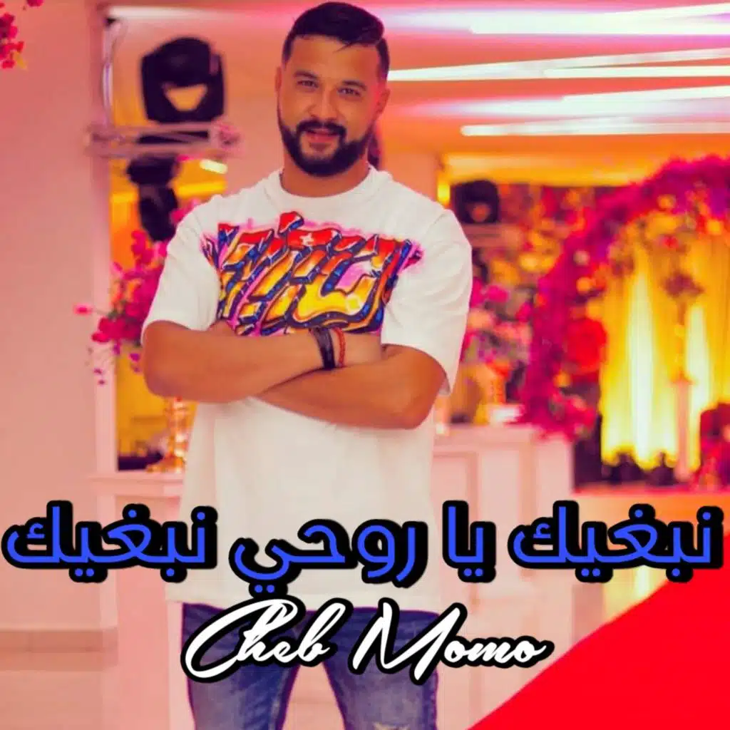 نبغيك يا روحي نبغيك