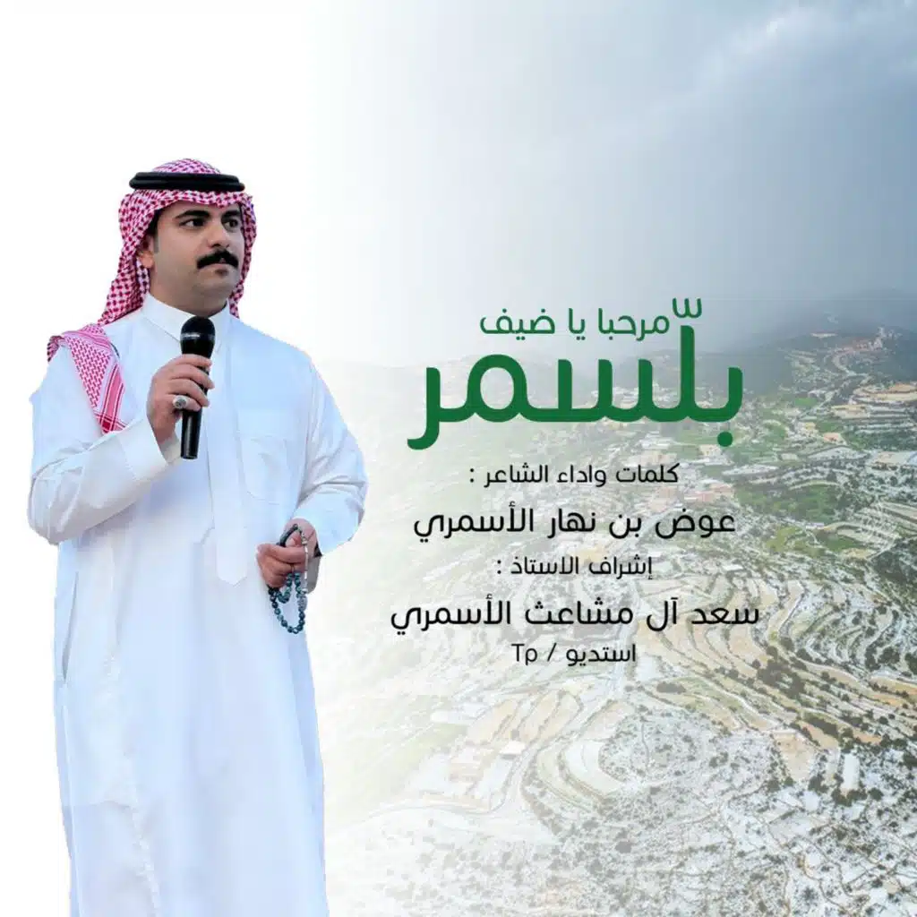 مرحبا يا ضيف بلسمر