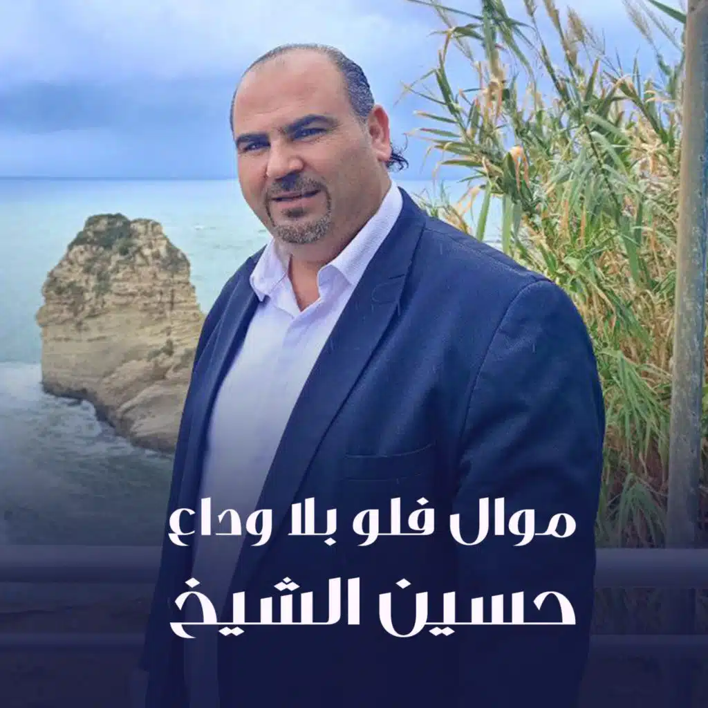 حسين الشيخ