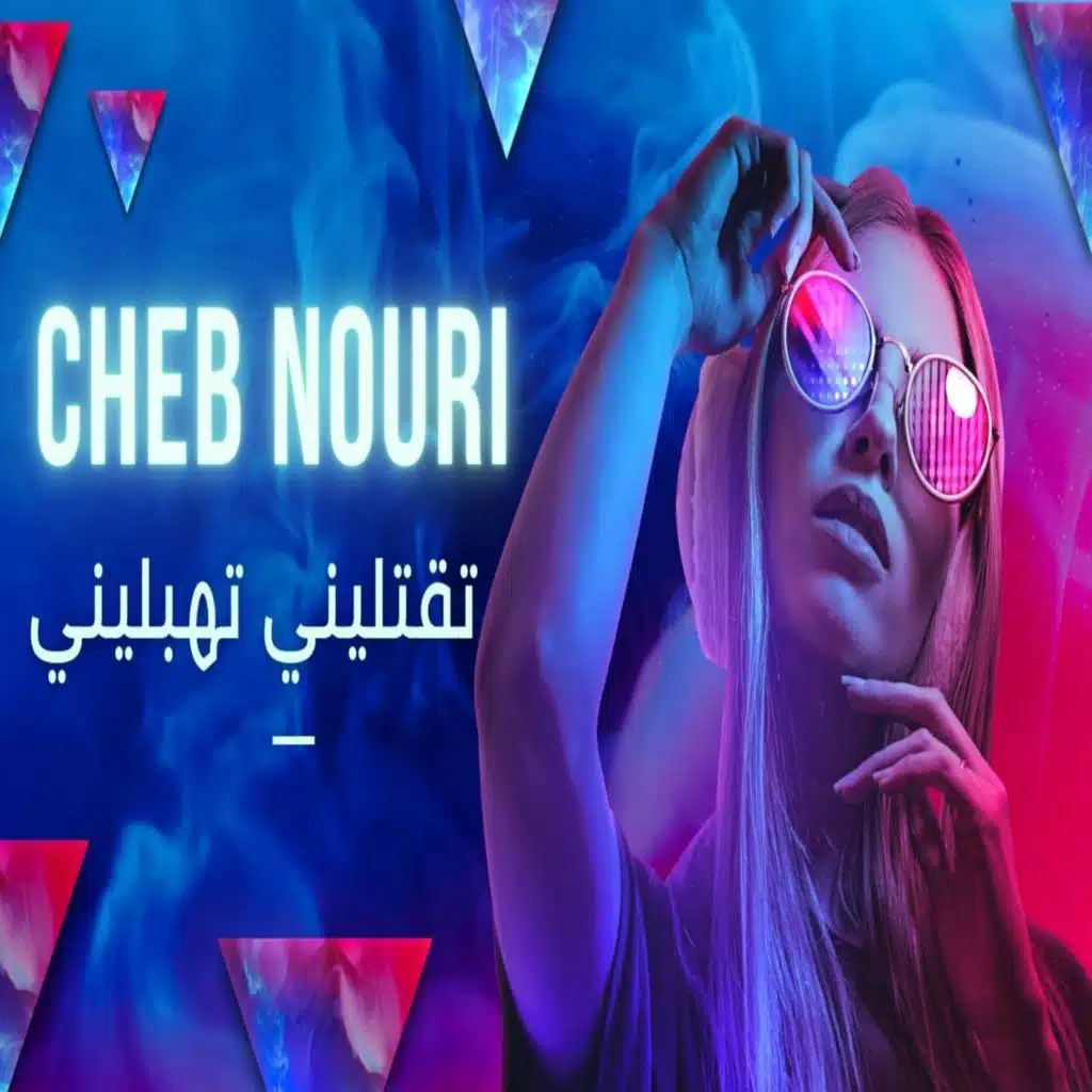 تقتليني تهبليني