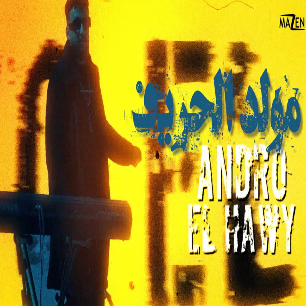 أندرو الحاوي