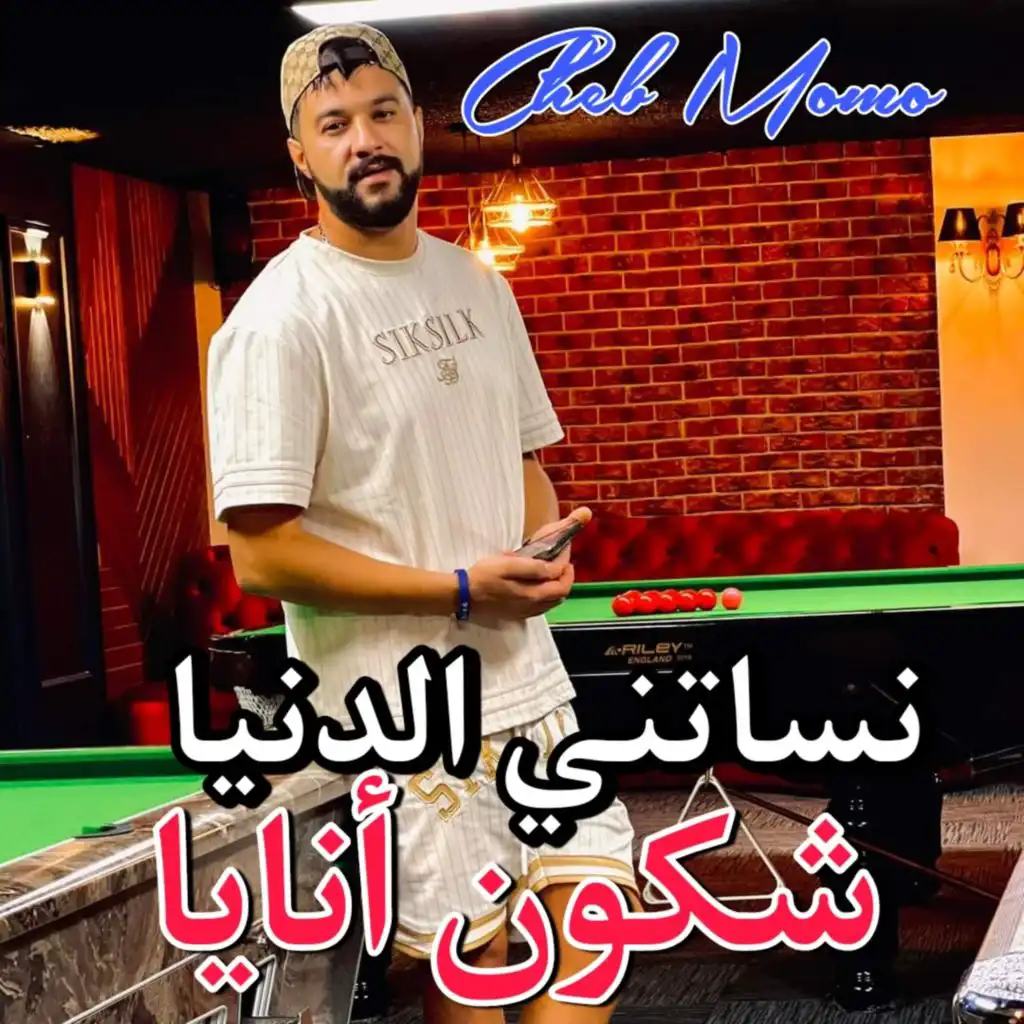 نساتني الدنيا شكون أنايا