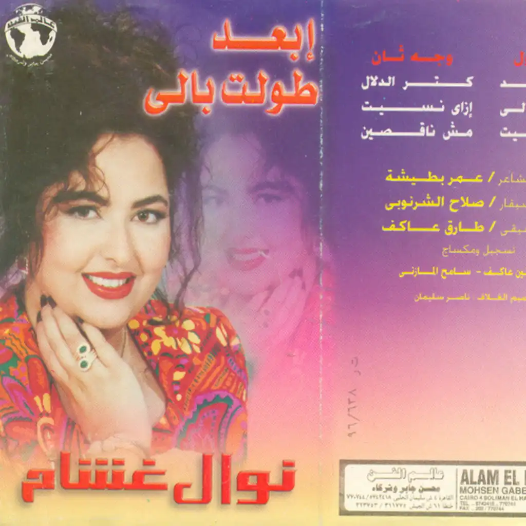 إبعد  طولت باللى