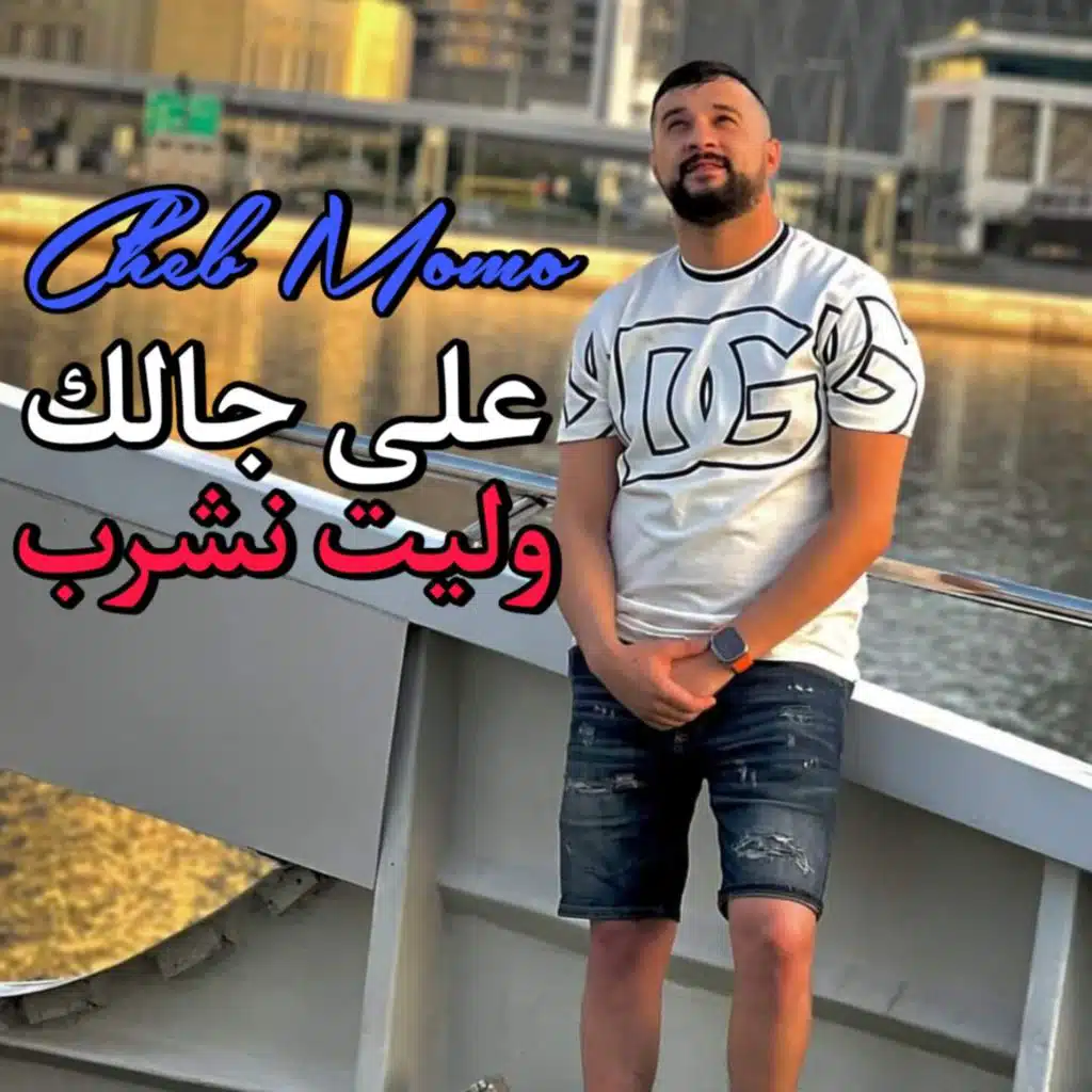 على جالك وليت نشرب