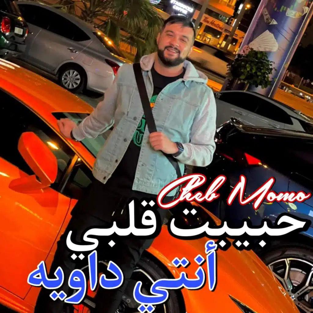 حبيبت قلبي أنتي داويه