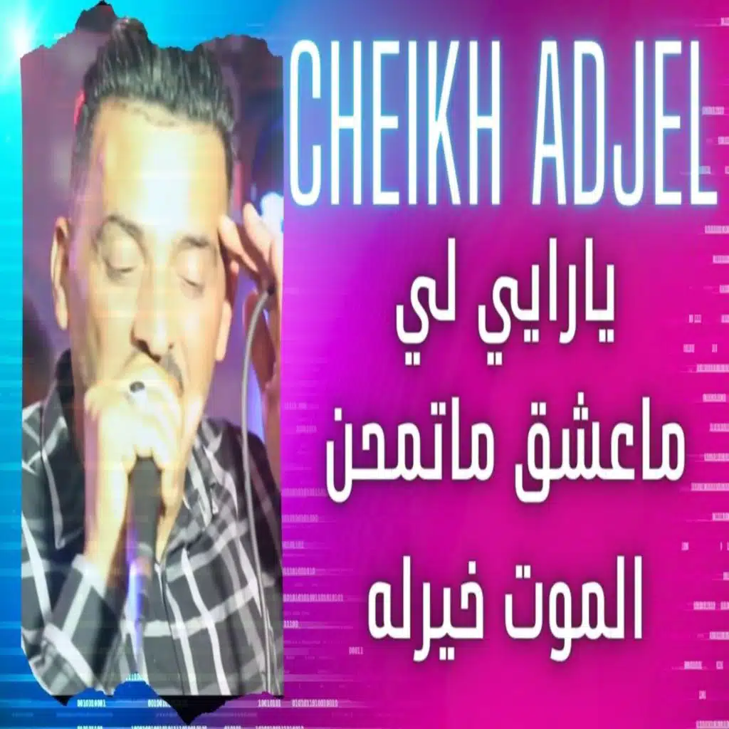 يارايي لي ماعشق ماتمحن الموت خيرله