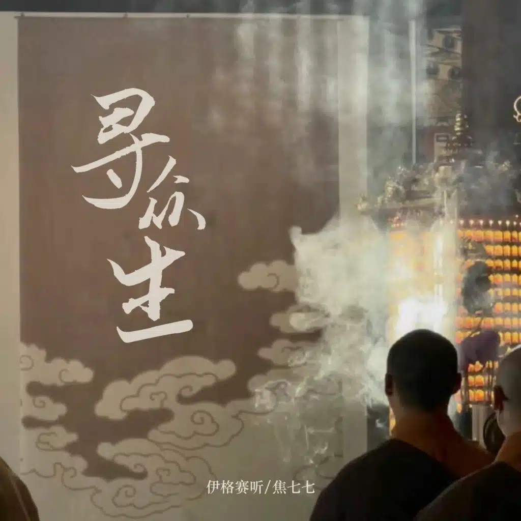 寻众生