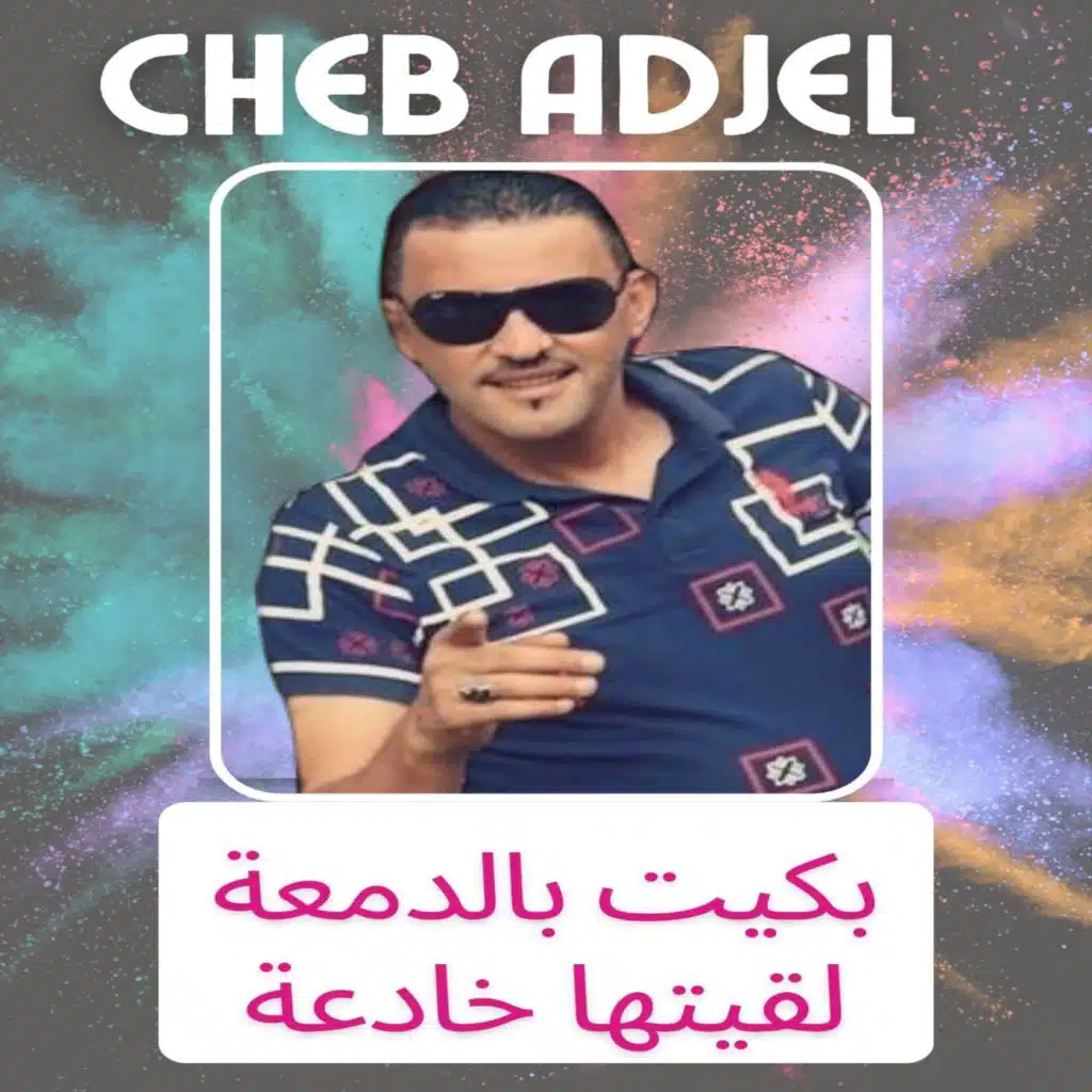 بكيت بالدمعة لقيتها خادعة