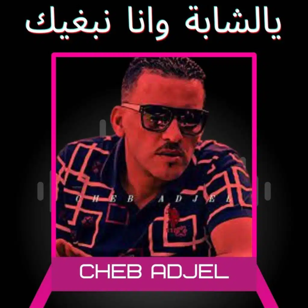 يالشابة وانا نبغيك (feat. Dj Oussama)