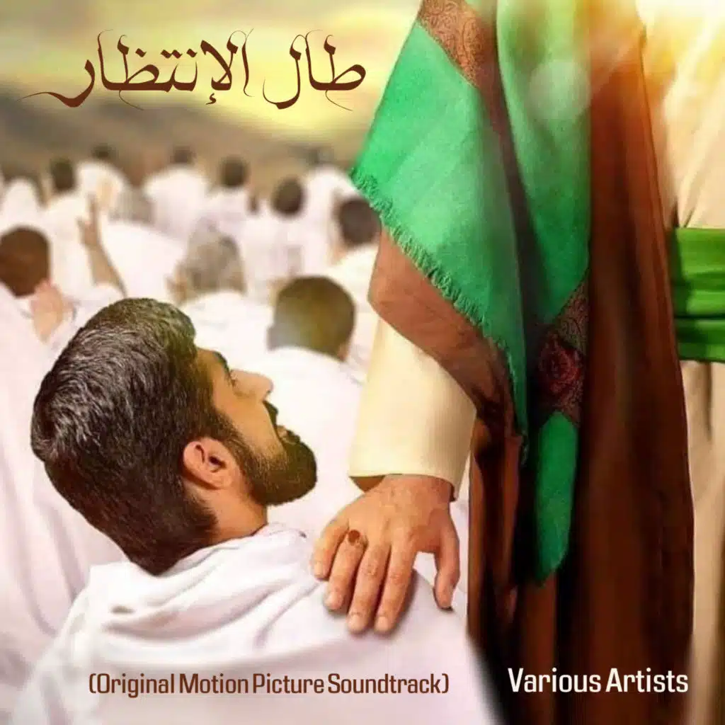 طال الانتظار (Original Motion Picture Soundtrack)