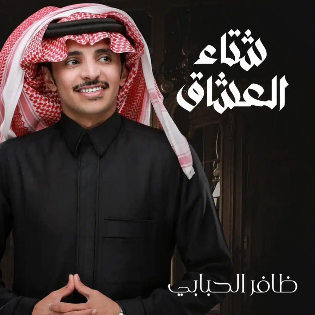 شتاء العشاق