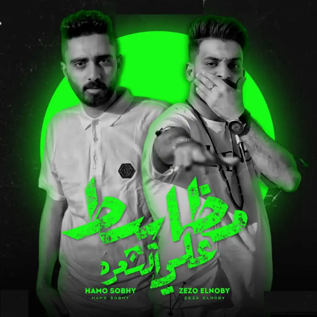 مظابيط علي الشعره (feat. Hamo Sobhy)