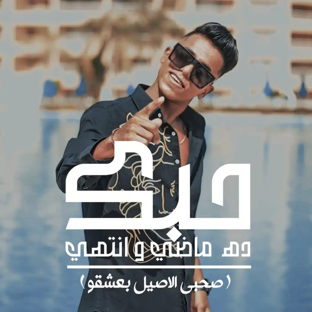 حبك ده ماضي و انتهى (صحبي الاصيل بعشقو)