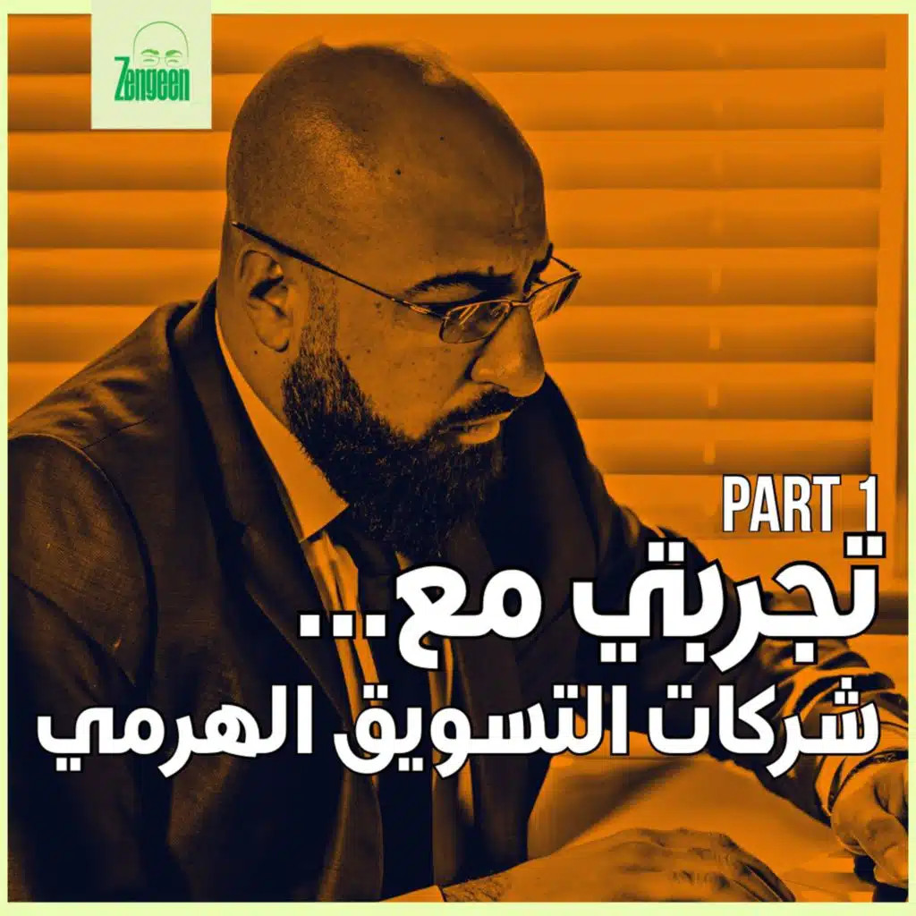 Zengeen || الجزء ١ - تجربتي مع التسويق الهرمي