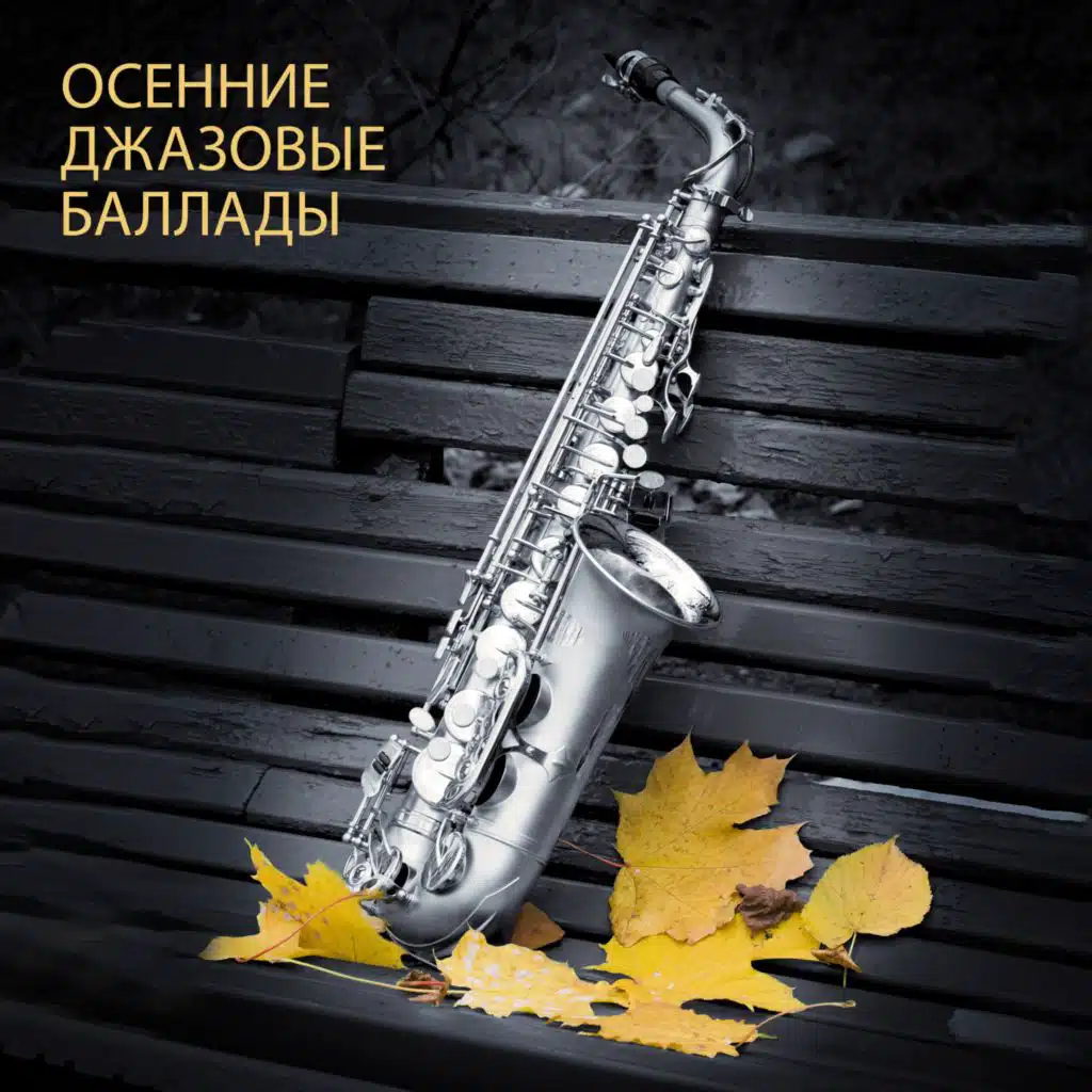 Инструментальная джазовая коллекция