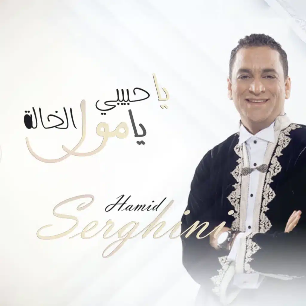 يا حبيبي يا مول الخالة