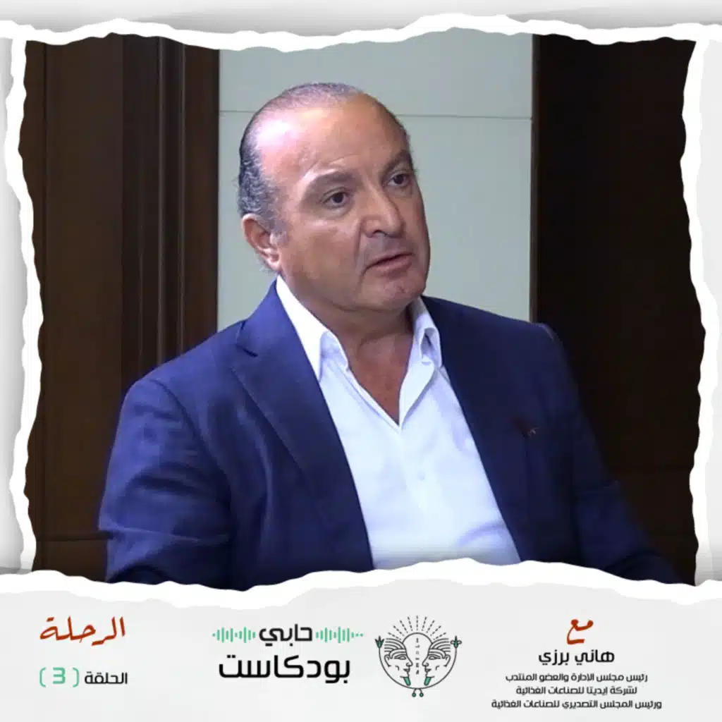 #حابي_بودكاست - الرحلة - الحلقة الثالثة - مع هاني برزي رئيس شركة إيديتا للصناعات الغذائية
