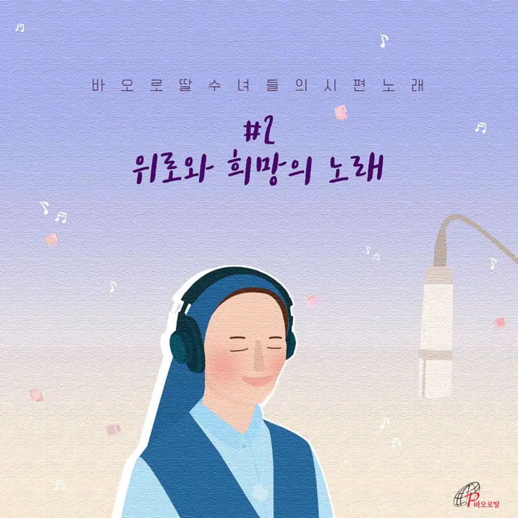 Daughters of St. Paul Psalm Songs: #2 Songs of Consolation and Hope