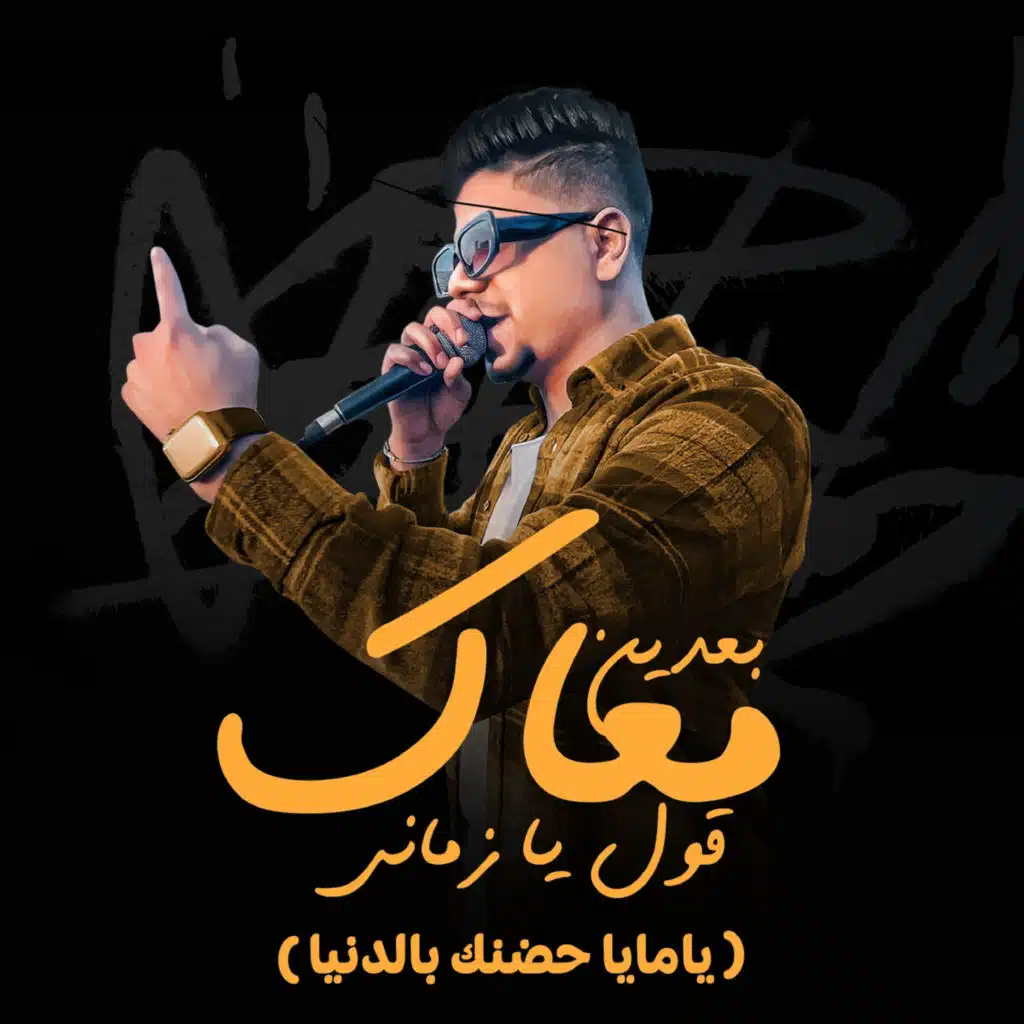 بعدين معاك قول يا زماني