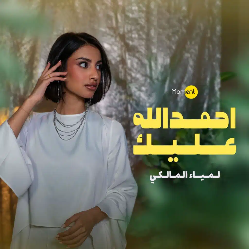 احمد الله عليك