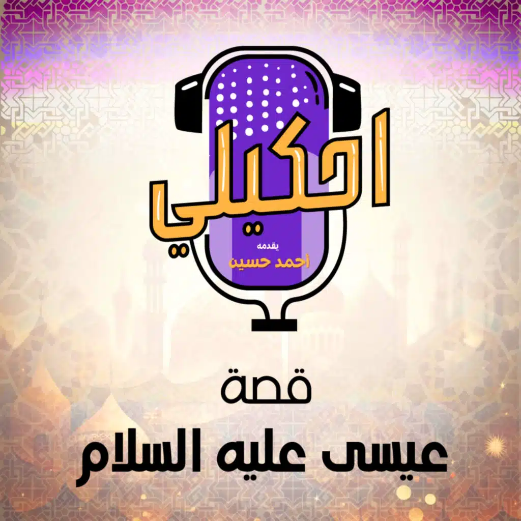 احكيلي | قصة عيسى عليه السلام - بالعامية