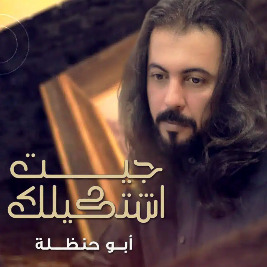 جيت اشتكي لك