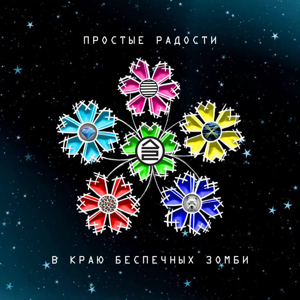 Простые радости в краю беспечных зомби