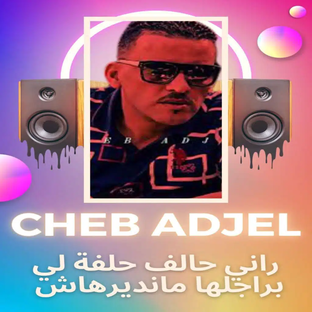 راني حالف حلفة لي بصاحبها مانديرهاش