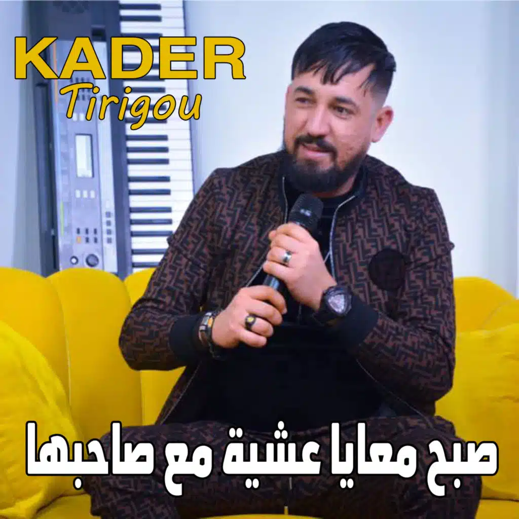 ﺻﺒﺢ ﻣﻌﺎﻳﺎ ﻋﺸﻴﺔ ﻣﻊ ﺻﺎﺣﺒﻬﺎ