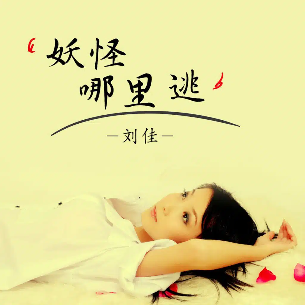 妖怪哪里逃