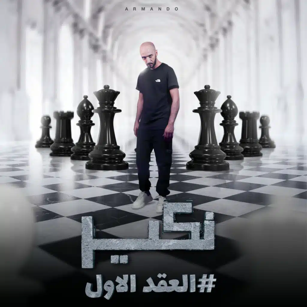 ارماندو - نكير