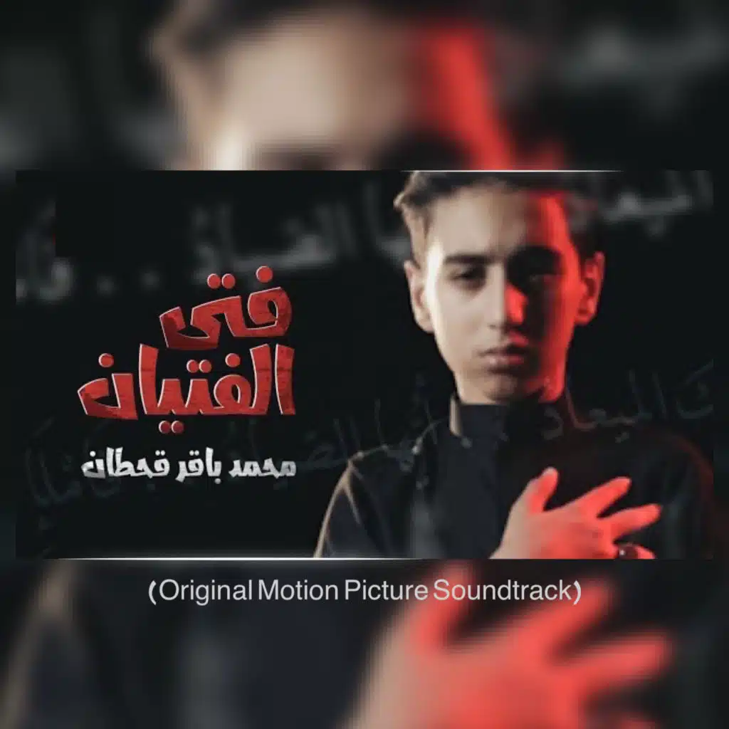 فتى الفتيان  (Original Motion Picture Soundtrack)