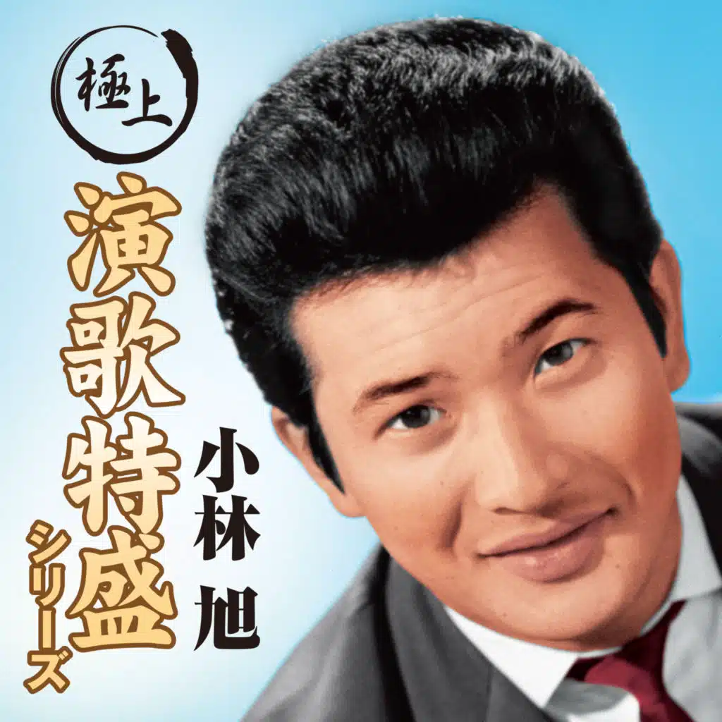 Gokujo Enka Toku Mori Series Akira Kobayashi