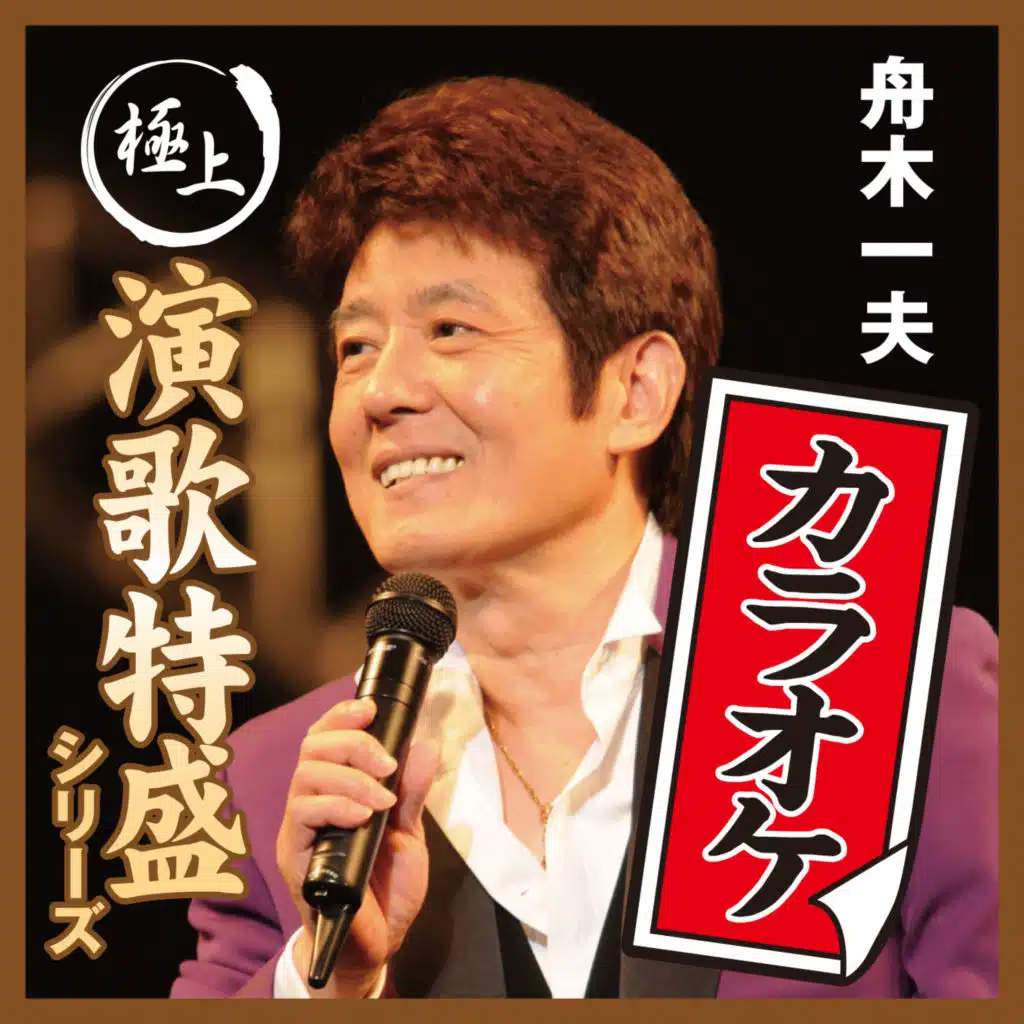 Gokujo Enka Toku-Mori Karaoke Series Kazuo Funaki