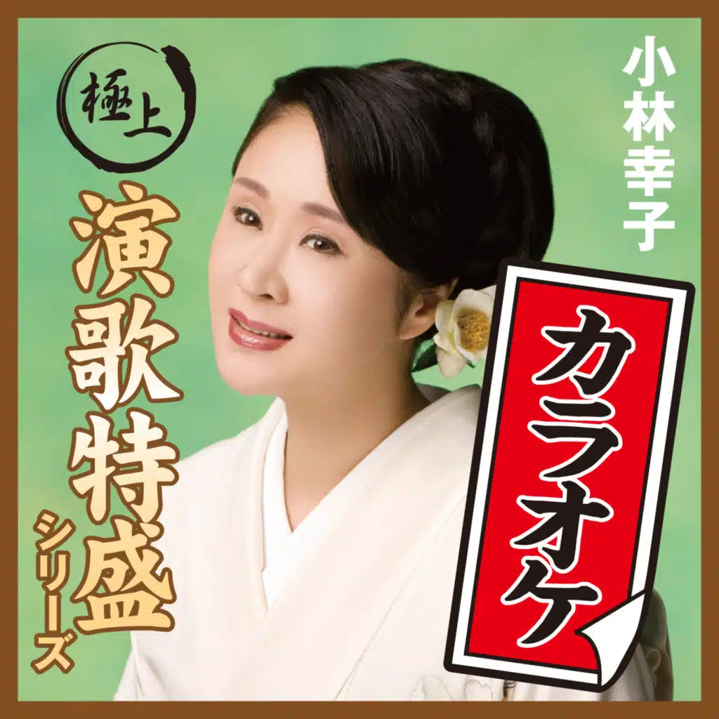Gokujo Enka Toku-Mori Karaoke Series Sachiko Kobayashi