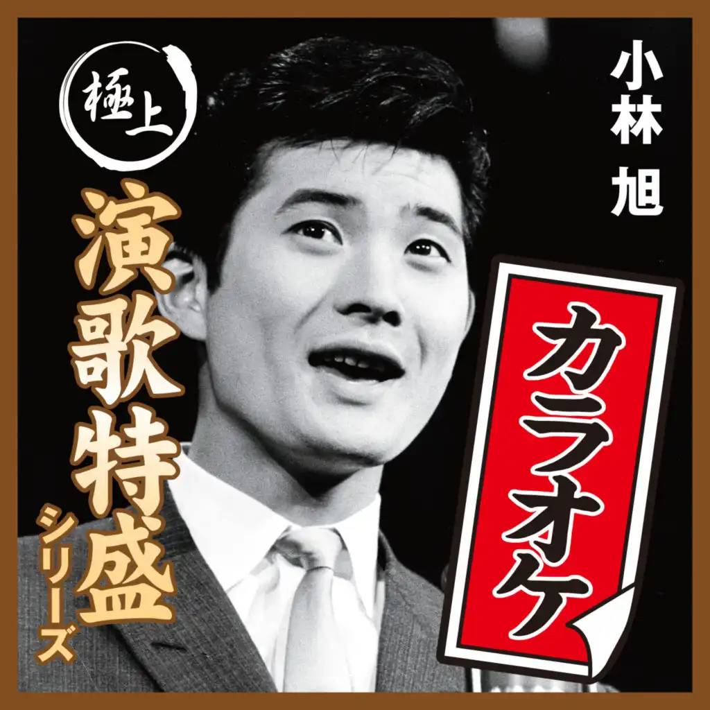 Gokujo Enka Toku-Mori Karaoke Series Akira Kobayashi