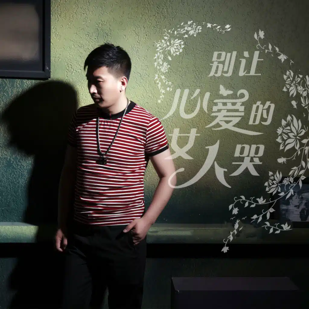 别让心爱的女人哭