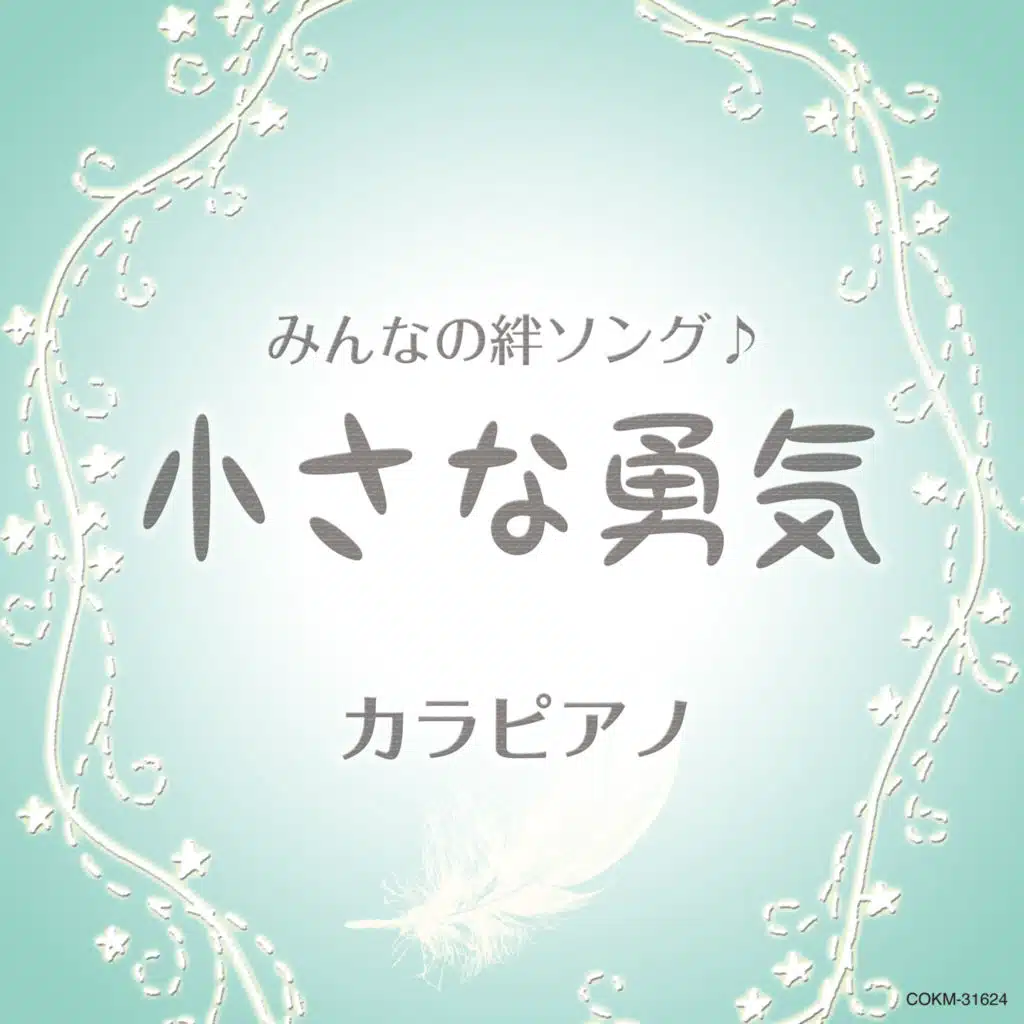 Chiisana Yuuki ~Minna No Kizuna Song[Karaoke]