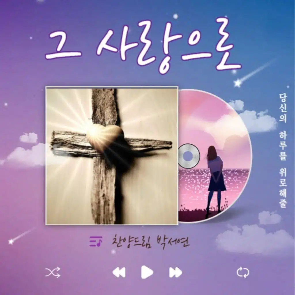 그 사랑으로