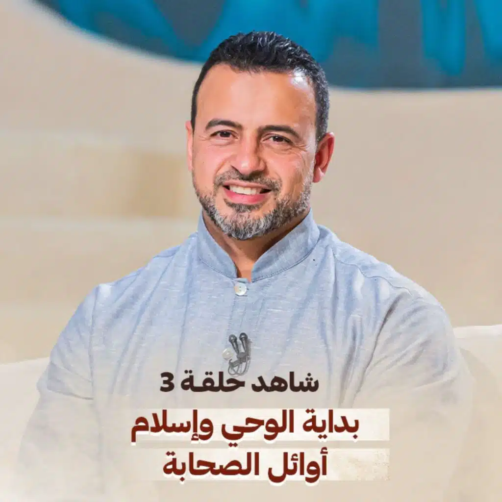 Episode 3 - Noor - ElSira ElNabwyah