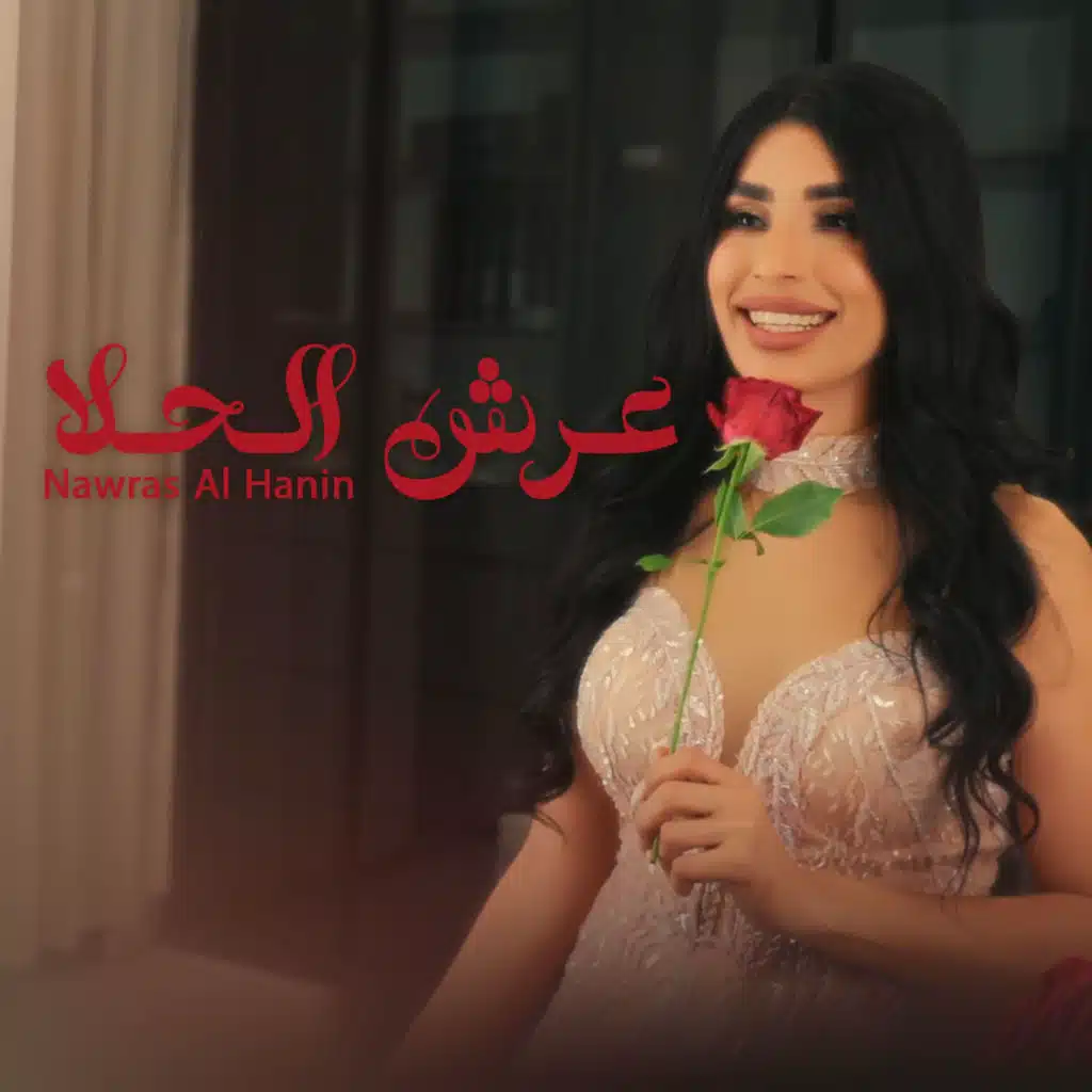 عـرش الـحـلا
