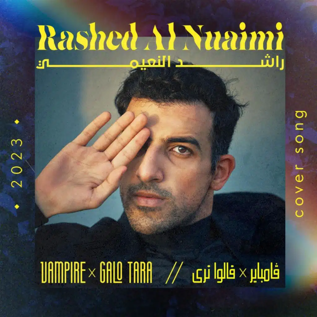 قالوا ترى - فمباير (ماش أب)