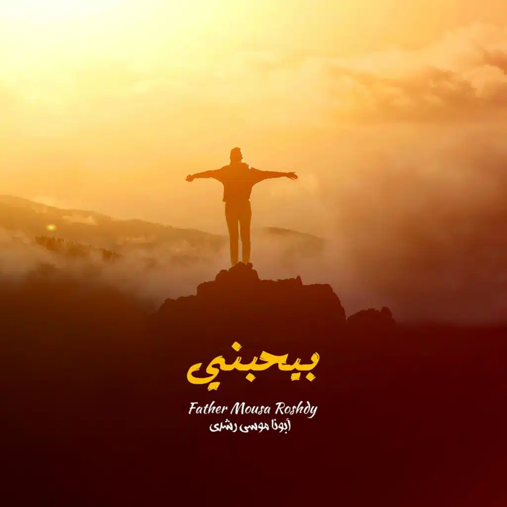 فاكرك مش ممكن أكون ناسى