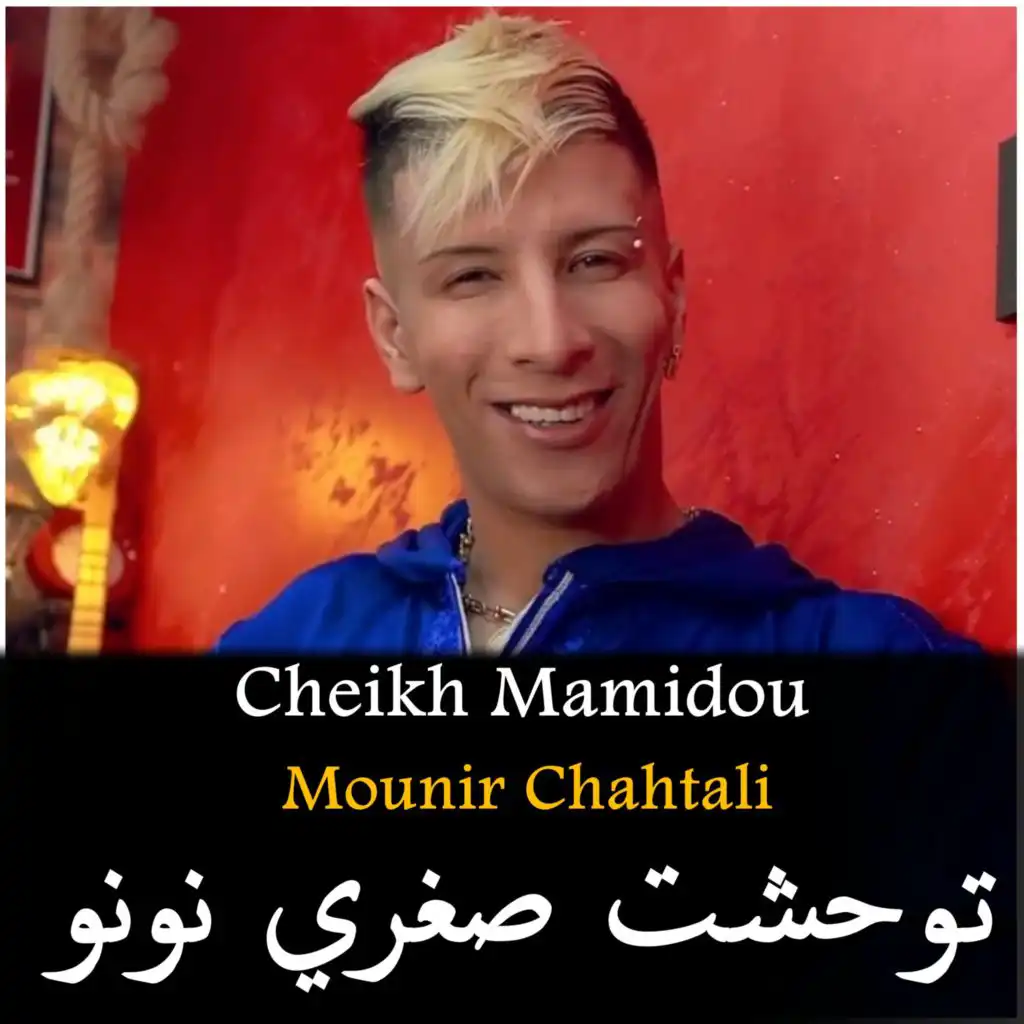 Twahcht Soghri No No (feat. Mounir chahtali)