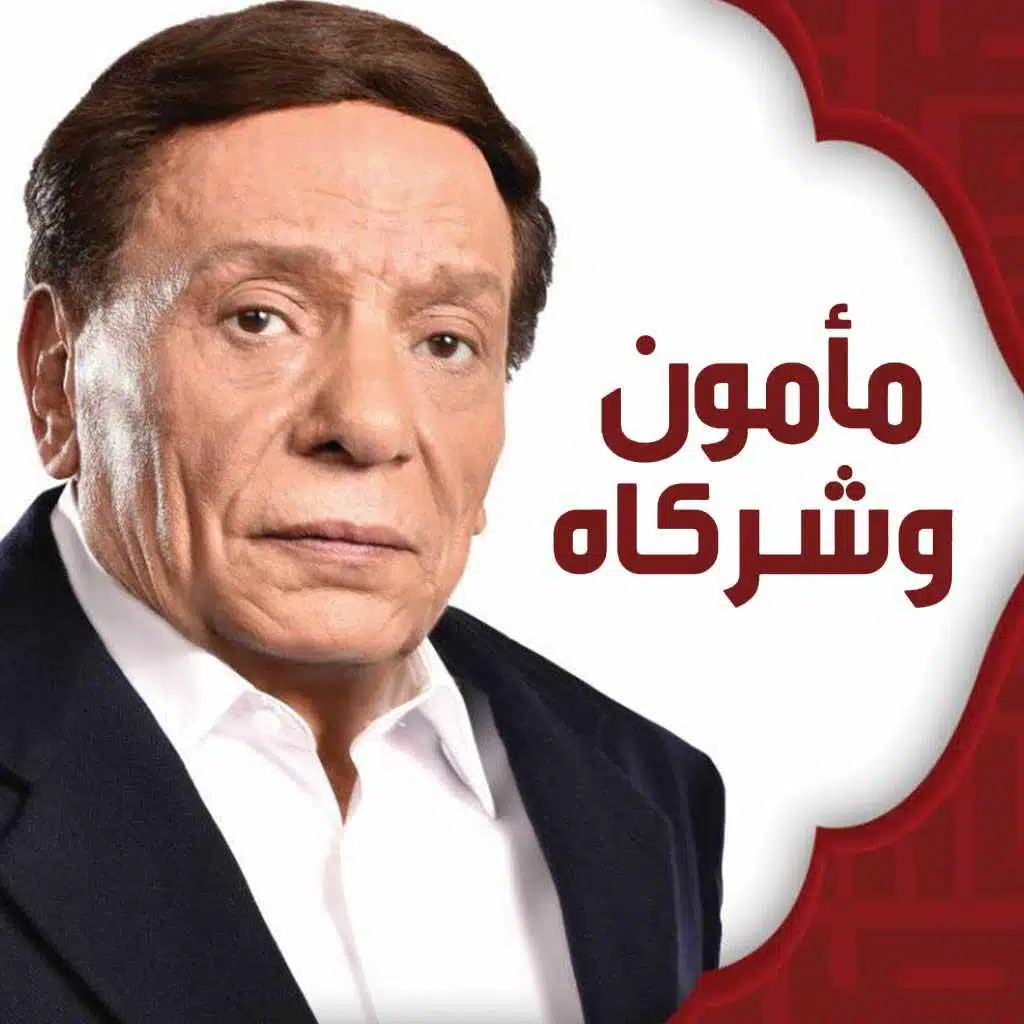 مأمون و شركاه (موسيقى المقدمة)