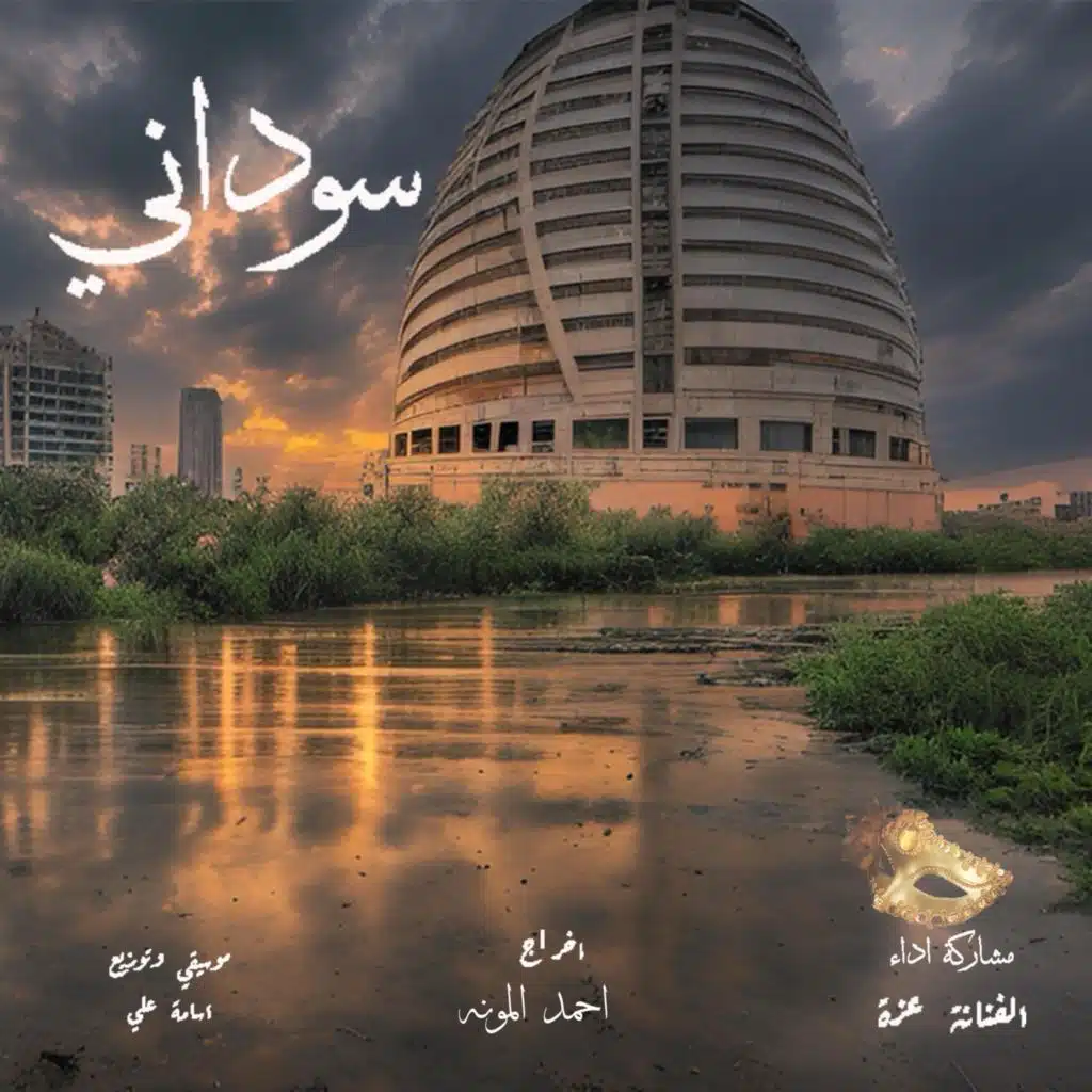 سوداني الجوا وجداني بريدو